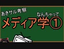 春のBAN祭り考察　なんちゃってメディア学①