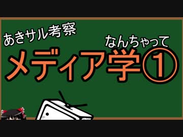 春のBAN祭り考察　なんちゃってメディア学①