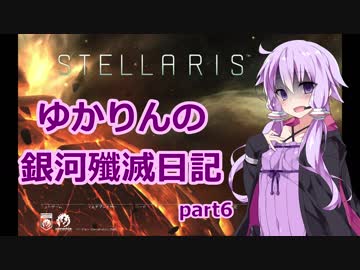 【Stellaris】ゆかりさんの銀河殲滅日記part6【結月ゆかり実況】