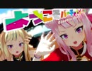 【ヒナヒメ】 田中ヒメ 『ようこそバーチャルパークへ』 鈴木ヒナ  【MMD】