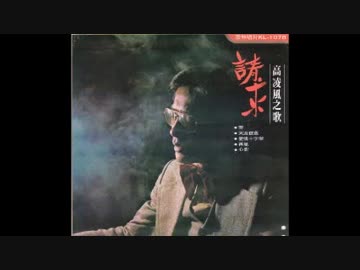 中尾ミエ『夢見るシャンソン人形』北京語版…高凌風「盼望」