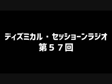 ディズミカル・セッショーンラジオ 第57回