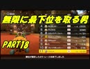 【マリオカート8DX】配信でもうるさい元日本代表　PART18