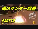 【マリオカート8DX】配信でもうるさい元日本代表　PART19
