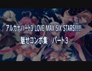 アルカナハート3 LOVE MAX SIX STARS!!!!!!　魅せコンボ集パート３