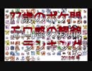 年刊77歳のポケ門モロ感の親爺ランキング【2018年号】