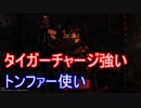【ゆっくり実況】縛りプレイで、仁王のメインミッションを全てクリアする その23　「大阪冬の陣」