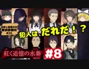 #8【深紅のミステリ】紅く追憶の水葬【霊夢と魔理沙の探偵事務所 #26（ゆっくり実況プレイ）】