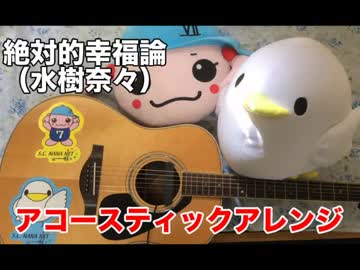 水樹奈々「絶対的幸福論」をアコギで弾いてみた。