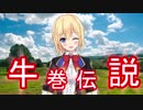 【アイドル部】牛巻りこ伝説