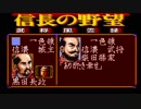 ＳＦＣ版「信長の野望-武将風雲録」普通に天下統一【弟ひとり実況】part90