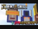 【日刊Minecraft】真・最強の匠は誰か！？絶望的センス4人衆がMinecraftをカオス実況第九十一話！