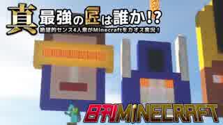 【日刊Minecraft】真・最強の匠は誰か！？絶望的センス4人衆がMinecraftをカオス実況第九十一話！