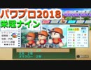 【栄冠ナイン】ゆけゆけ！大分麦焼酎二階堂高校！～10年目～part3【パワプロ2018】