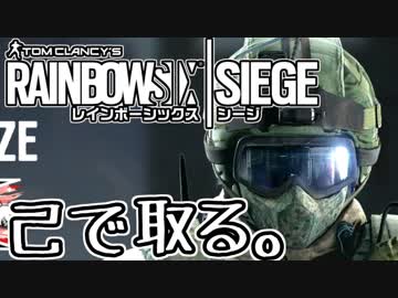 【実況】いまさらレインボーシックスシージを買った男。【139】