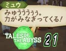 【実況】生まれた意味とかどうでもいいテイルズ オブ ジ アビス part21