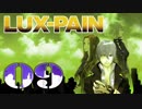 【初見実況】 LUX-PAIN -9-