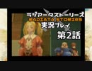 鬱過ぎる神ゲー！ラジアータストーリーズを実況プレイ その2