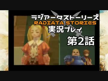鬱過ぎる神ゲー！ラジアータストーリーズを実況プレイ その2