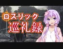 【DARK SOULS3】ロスリック巡礼録：灰の墓所編【VOICEROID実況】