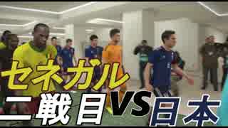 開幕間近！開幕前にW杯を体感しよう！　二戦目【セネガル】