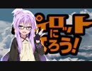 結月ゆかりと鬼教官のパイロット教習