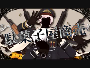 【APヘタリアMMD】.駄.菓.子.屋.商.売.【米·露·普·独】