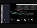 【オリジナル曲】ト・モ・ニ・キ・ク　-オーケストラ風アレンジVer.-【MIDI】