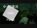 【ゆっくり実況】DBD part5