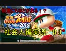 初見にも程がある！？「実況パワフルプロ野球2016～社会人編～♯３