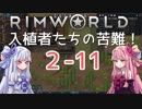 【RimWorld】入植者たちの苦難！　*2-11*