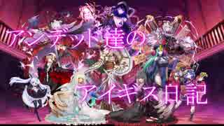 アンデッド達のアイギス日記２日目