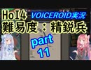 【HoI4】難易度精鋭兵 大日本帝国 part11【VOICEROID実況】