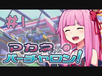 【禁書VO】アカネちゃんのバーチャロン：part01【VOICEROID実況】