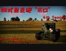 【WarThunder】陸ABでホロホロするだけの動画 フォースシーズン