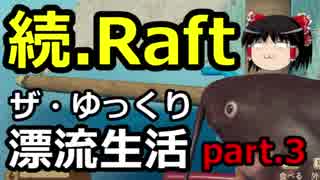 続【Raft】ザ・ゆっくり漂流生活part.3