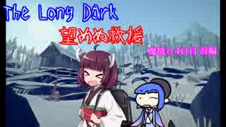 しんぱいありません。望めぬ救援　4日目前編【The Long Dark】