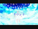 ナツゾラ / カザミドリP feat.初音ミク