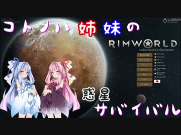 【RimWorld】コトノハ姉妹の惑星サバイバル その13【琴葉遊劇場】
