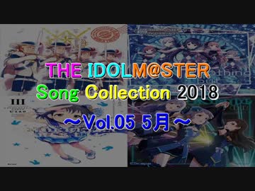 THE IDOLM@STER Song Collection 2018 ～Vol.05 5月～