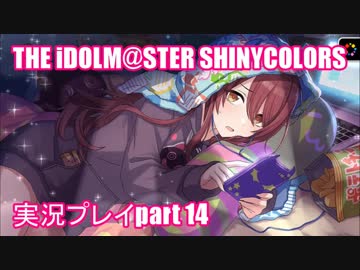 アイドルマスターシャイニーカラーズ【シャニマス】実況プレイpart14
