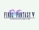 【FF5】新しき世界_どストレートにアレンジしてみた