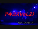 初音ミク＆KAITOコスプレで踊ってみた【カンタレラ~サンドリヨン】