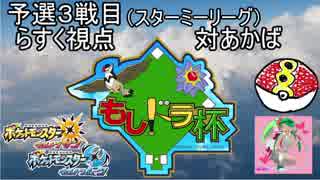 もしドラ杯でも漸進寸進ダブル【予選3戦目(vsあかば)らすく視点】