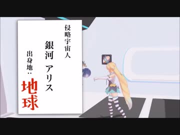 【銀河アリス】地球侵略の予行演習をするアホの子宇宙人
