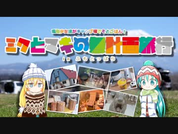 ミクとマキの無計画旅行 in ふもとっぱら