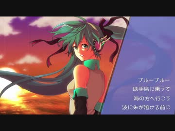 【初音ミク】ブルー・ブルー・ブルー【オリジナル曲】