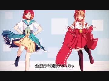 【MMD】金曜日のおはよう【朱音イナリ・椎音あま】