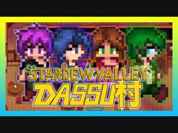 【Stardew Valley】メンバー4人のセカンドライフ【DASSU村4日目】