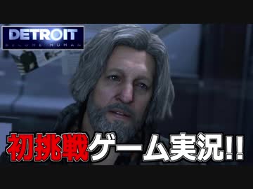 【開封大好き】初ゲーム実況!!『Detroit: Become Human』18【最新作】